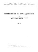 Материалы и исследования по археологии СССР
