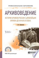 Архивоведение. История архивов России с древнейших времен до начала хх века. Учебное пособие для СПО