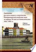 Отделение русского языка и словесности Императорской Академии наук за первые 50 лет его деятельности: 1841–1891 гг. Сборник документов