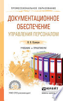 Документационное обеспечение управления персоналом. Учебник и практикум для СПО