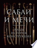 Сабли и мечи. Виды, история, конструкция