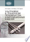 Ультразвук в технологии производства композиционных кабелей