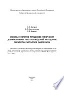 Основы расчетов процессов получения длинномерных металлоизделий методами обработки металлов давлением