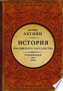 Между Европой и Азией. История Российского государства. Семнадцатый век