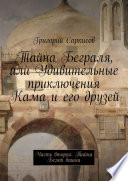 Тайна Беграля, или Удивительные приключения Кама и его друзей. Часть вторая. Тайна Белой башни