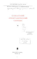 Кавказский этнографический сборник