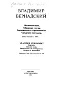 Владимир Вернадский