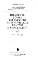 Документы ставки Е.И. Пугачева, повстанческих властей и учреждений, 1773-1774 гг
