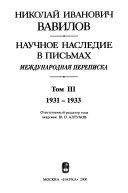 Научное наследие в письмах: 1931-1933