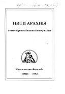 Нити Арахны