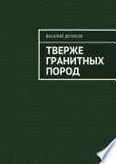 Тверже гранитных пород