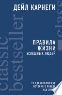 Правила жизни успешных людей. 21 вдохновляющая история о победе над собой