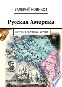 Русская Америка. История обретений и утрат