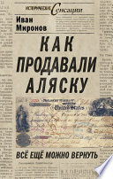 Как продавали Аляску. Все еще можно вернуть