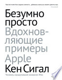 Безумно просто. Вдохновляющие примеры Apple