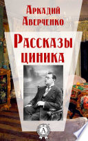 Рассказы циника