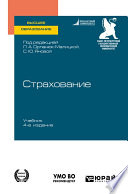 Страхование 4-е изд. Учебник для вузов