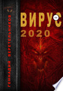 Вирус 2020