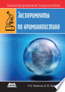 Иллюстрированная энциклопедия: Эксперименты по криминалистике