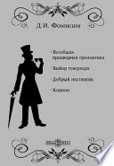 Всеобщая придворная грамматика. Выбор губернатора. Добрый наставник. Корион