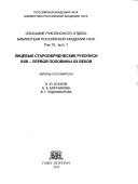 Opisanie Rukopisnogo otdela Biblioteki Akademii nauk SSSR: vyp. 2. Lit͡sevye apokalipsisy vtoroĭ poloviny XVII - nachala XX veka