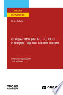 Стандартизация, метрология и подтверждение соответствия 14-е изд., пер. и доп. Учебник и практикум для вузов