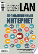 Журнал сетевых решений / LAN