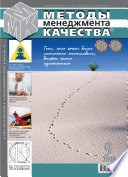 Методы менеджмента качества No 9 2008