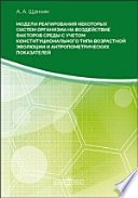 Модели реагирования некоторых систем организма на воздействие факторов среды с учетом конституционального типа возрастной эволюции и антропометрических параметров