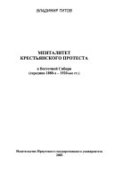 Менталитет крестьянского протеста в Восточной Сибири