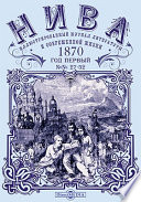 Нива: Иллюстрированный журнал литературы и современной жизни. Год первый. 1870. № 27-52