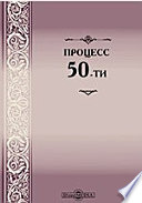 Процесс 50-ти