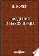 Введение в науку права