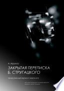 Закрытая переписка Б. Стругацкого. Прижизненный вариант некролога. Здесь можно ознакомиться с последней перепиской, удаленной с сайта Б. Стругацкого