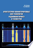 Архитектурно-конфигурируемые SDR-технологии радиомониторинга и телеметрии