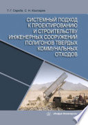 Системный подход к проектированию и строительству инженерных сооружений полигонов твердых коммунальных отходов