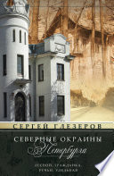 Северные окраины Петербурга. Лесной, Гражданка, Ручьи, Удельная...