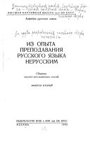 Из опыта преподавания русского языка нерусским