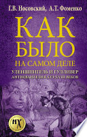 Как было на самом деле. Уленшпигель и Гулливер. Анти-евангелия XVI-XVIII веков