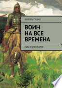 Воин на все времена. Сага о богатырях