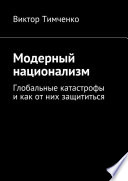 Модерный национализм. Глобальные катастрофы и как от них защититься