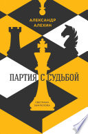 Александр Алехин: партия с судьбой