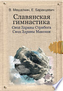 Славянская гимнастика. Свод Здравы Стрибога. Свод Здравы Макоши. Практики волхвов