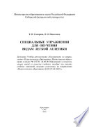 Специальные упражнения для обучения видам легкой атлетики