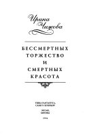 Бессмертных торжество и смертных красота