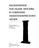Inzhenernoe nasledie Moskvy v sobranii Politekhnicheskogo muzei͡a