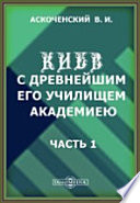 Киев с древнейшим его училищем - Академией