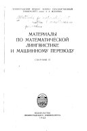 Материалы по математической лингвистике и машинному переводу