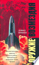 Оружие возмездия. Баллистические ракеты Третьего рейха – британская и немецкая точки зрения