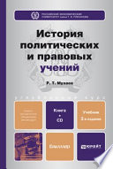 История политических и правовых учений. 2-е изд., пер. и доп. Учебник для бакалавров
